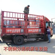 不銹鋼分選機裝車發貨