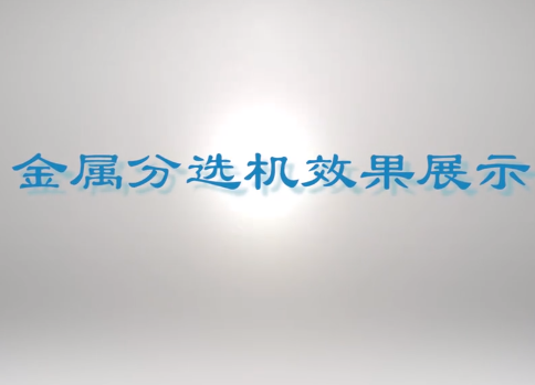 不銹鋼分選機簡介及試機報告