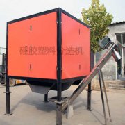 硅膠分選機 在硅橡膠塑料混合料中分選應用