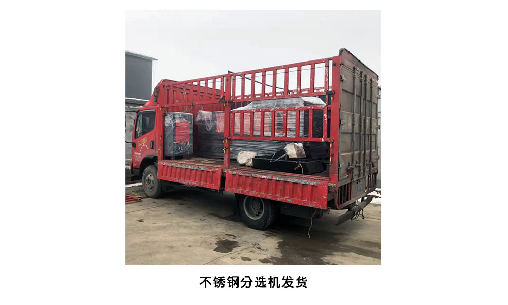 不銹鋼分選機發貨現場